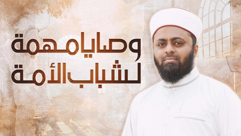 برنامج وصايا مهمة لشباب الأمة